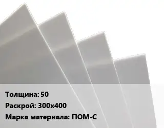 Лист полиацеталь 50 300х400 ПОМ-С